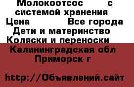 Молокоотсос avent с системой хранения › Цена ­ 1 000 - Все города Дети и материнство » Коляски и переноски   . Калининградская обл.,Приморск г.